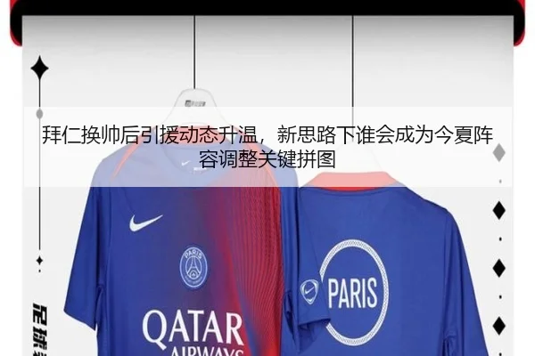 拜仁换帅后引援动态升温，新思路下谁会成为今夏阵容调整关键拼图